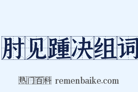 肘见踵决组词是什么意思的图片